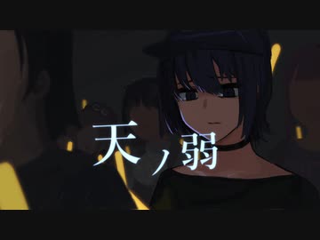 【すずきつづみ】天ノ弱【CeVIOカバー曲】