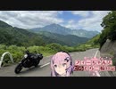 【CeVIO車載】フィーちゃんとだらだら二輪日記　酷道352号