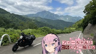 【CeVIO車載】フィーちゃんとだらだら二輪日記　酷道352号