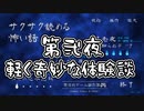 【サクサク読める怖い話 】第弐夜　軽く奇妙な体験談