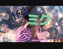 怪盗ミク参上