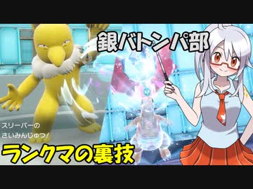 【ポケモンSV】銀バトンパ部（ランクマの裏技・レギュDキタカミ有）