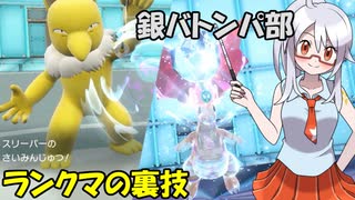 【ポケモンSV】銀バトンパ部（ランクマの裏技・レギュDキタカミ有）