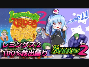 【レミングス2 100%救出縛り】 すべてを救いたい葵ちゃん Season2 part1 【ゲームやりこみ学会 新作動画発表会2023秋】RTAのオマケ付き