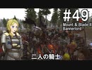 【Mount&Blade2】騎士のお姉さん実況 49【Bannerlord】