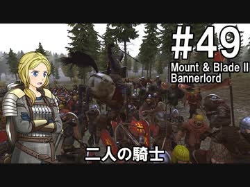 【Mount&amp;Blade2】騎士のお姉さん実況 49【Bannerlord】