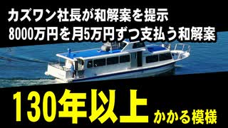 カズワン社長が、甲板員遺族に総額8000万円を月5万円ずつ130年以上かけて支払う和解案を提示した模様