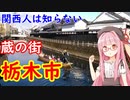 【栃木旅行祭】関西人は知らない謎のまち、栃木市の魅力を語る【VOICEROID旅行】