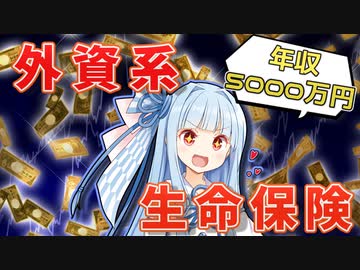 外資系生命保険会社に就職するとどうなるのか？【VOICEROID解説/劇場】