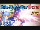 【ARMORED CORE VI FIRES OF RUBICON】燃え尽きた星を駆ける#5【VOICEROID実況】