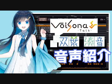 【双葉湊音】青春系トークボイス VoiSona Talk 双葉湊音 感情値全6種類 紹介動画【VoiSona Talk】