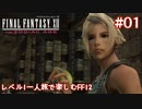 レベル1一人旅で楽しむFF12 #01【FF12TZA/ゆっくり実況】