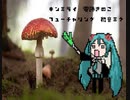 キンミライ☆彡　電飾きのこ　featuring 初音ミク　【初音ミクオリジナル曲】【ボカロ】