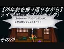 【28年前を振り返りながら】ライブアライブ(リメイク)　その29