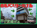 変な形の建物！？白石バスターミナル【交通施設紹介】