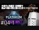 【スト6】大体1ヶ月週3・2時間で俺より強い奴に会いに行くSTREET FIGHTER 6 #04-1 - 目指せプラチナ