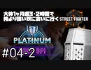 【スト6】大体1ヶ月週3・2時間で俺より強い奴に会いに行くSTREET FIGHTER 6 #04-2 - 目指せプラチナ