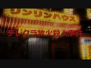 テレクラ放火殺人事件【VOICEROID朗読】【結月ゆかり】
