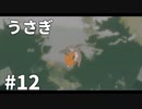 【ゆっくり実況】うさぎ #12【LAPIN】