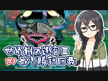 【世界樹の迷宮Ⅲ HD REMASTER】最少勝利回数クリア part1【花隈千冬実況】