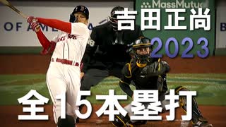 吉田正尚 2023 ホームラン集 全15本