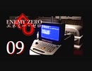 【エネミーゼロ】見えない敵、クリアへの未来も見えない?! Part09【実況】