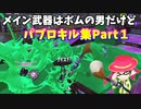 【スプラトゥーン３】「ひたすら連打のパブロキル集」