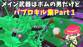 【スプラトゥーン３】「ひたすら連打のパブロキル集」