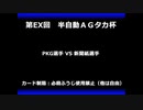 甲虫王者ムシキング　対戦動画（半自動）第EX回大会（86/120）