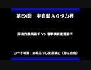 甲虫王者ムシキング　対戦動画（半自動）第EX回大会（87/120）