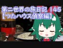 第二世界の旅日記 145【つたハウス偵察編】