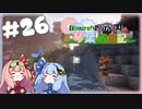 【Minecraft】のんびり琴葉開拓記  #26