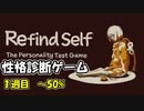 ゲームのプレイスタイルって性格出るよね　[Refind　self　性格診断ゲーム]
