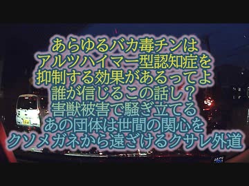 感染症でもないのに『毒チンは認知症を抑制する』これを記事にした連中はいくら貰ったんでしょうか？
