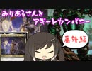 【MTGA】みりあるさんとアギーレカンパニー【エクスプローラー】