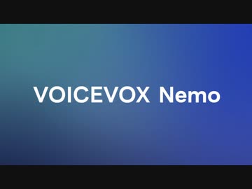 【無料の読み上げソフト】VOICEVOX Nemo【サンプル音声】