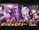 【バトオペ2】東北きりたんとヘビアタ倍率の通常格闘【ガンダムピクシー（LA）Lv1】【VOICEROID実況】