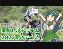 【VOICEROID車載】栗駒ヒルクライム2023夏ステージ【自転車】