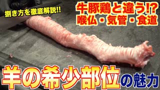 羊の希少部位を手に入れました【喉仏・気管・食道】