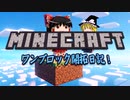 【マイクラ】ワンブロックの世界で空島開拓日記！1日目【マインクラフト/ゆっくり実況】