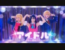 【Kaleidoカレイド】アイドル / YOASOBI ✧推しの子OP✧【踊ってみた】