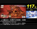 第15回みんなで決めるゲーム音楽ベスト100(+900) Part.36