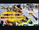 【筆塗装】頂いたお題カラーで＜水星の魔女＞ザウォートの筆塗装に挑戦!!【視聴者参加企画】
