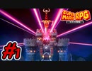 マリオRPGリメイク #1 新たな姿で冒険が始まる！スーパーマリオRPGリメイク 実況プレイ Part1【メイルス】