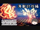 ～僕だけの物語へ、旅立つ～ オクトパストラベラー 実況プレイ part66