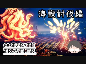 ～僕だけの物語へ、旅立つ～ オクトパストラベラー 実況プレイ part66