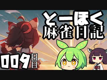 【雀魂-じゃんたま-】ずんだもんときりたんのとーほく麻雀日記【009日目】