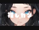 推しカツ 【重音テト】【Kasane Teto】