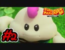 マリオRPGリメイク #2 泥棒クロコを追え！人のサイフは売るべきか問題？スーパーマリオRPGリメイク 実況プレイ