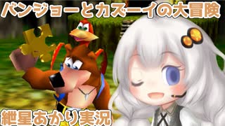 バンジョーとカズーイとあかりの大冒険 Part1【VOICEROID実況】